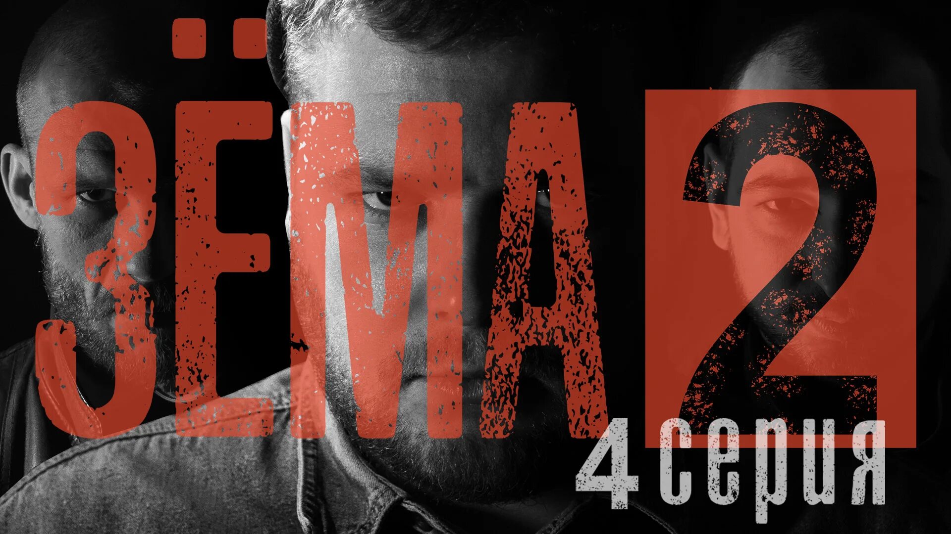 Зема два. Зёма сериал 2 сезон. зёма 2 сезон 1 серия. сериал зема. зёма фильм 2025.