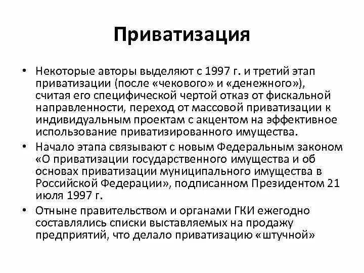 Цели приватизации в россии. Итоги денежной приватизации 1990-х. Массовая приватизация. Третий этап приватизации. Приватизация 1990-х годов этапы.