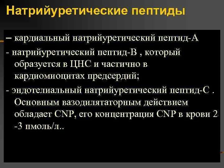 Пептид 32 мозга натрийуретический что это значит. Норма натрийуретического пептида. Натрийуретический пептид норма в крови. Натрийуретический пептид анализ. Натрийуретический пептид образуется в.