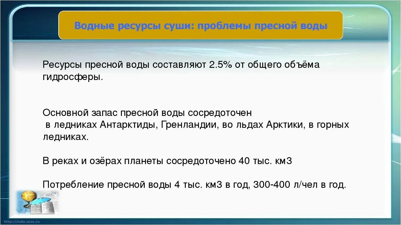 Основные запасы пресной воды сосредоточены в. Основной запас пресной воды сосредоточен в. Основные запасы пресной воды в гидросфере сосредоточены. Основной объем пресной воды сосредоточен в. Общие запасы воды