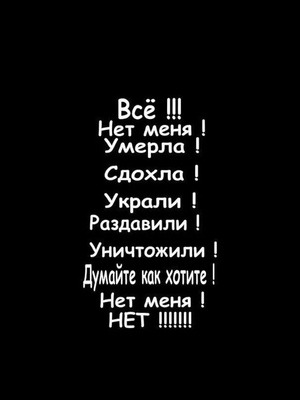 Дура чтоб ты сдохла. Меня нет. Меня нет картинки на аву. Картинки с надписью меня нет. Меня для тебя нет.