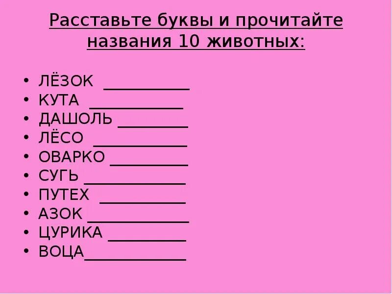 Расставить буквы и прочесть названия 5 животных. Собери из букв названия животных цурика. Название читайте. Заблудились буквы в словах ОВАРКО еникун цурика Кута. Прочитайте названия направлений