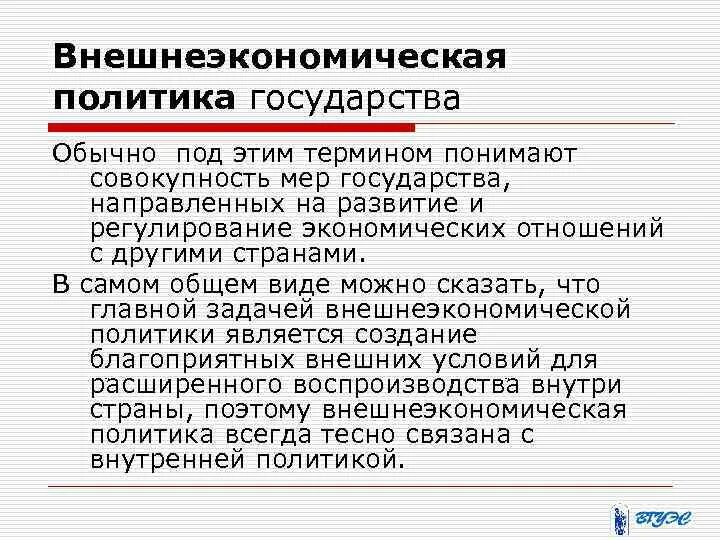 Международная и внешнеторговая политика. Внешнеэкономическая политика государства. Типы внешнеэкономической политики. Основные виды внешнеторговой политики государства:. Типы внешнеэкономической политики государства.