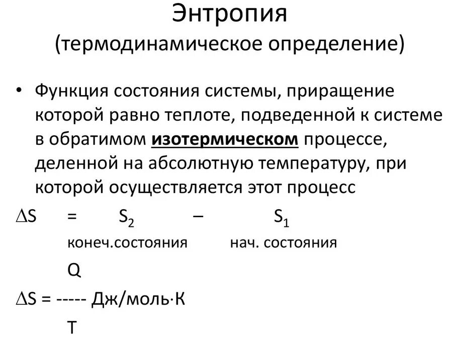 Энтропия хср. Энтропия термодинамического процесса формула. энтропия – функция состояния термодинамической системы. понятие энтропии в термодинамике. энтропия как термодинамическая функция.