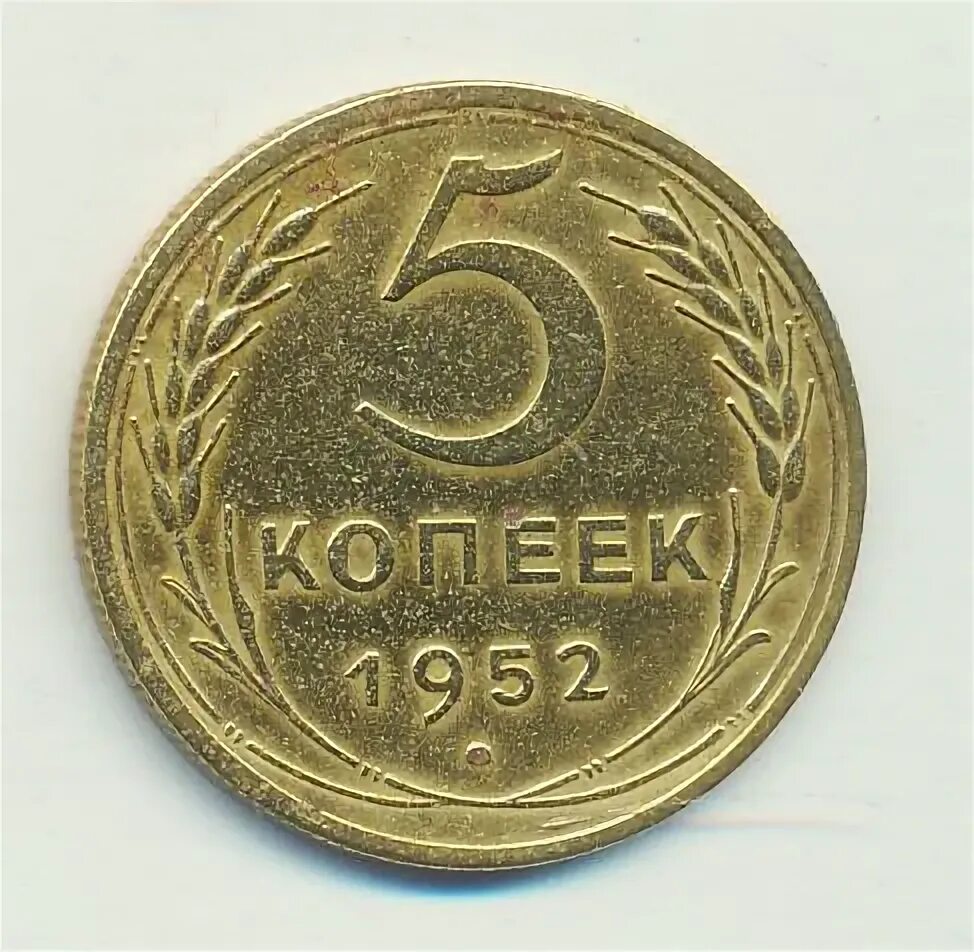 5 копеек 1952