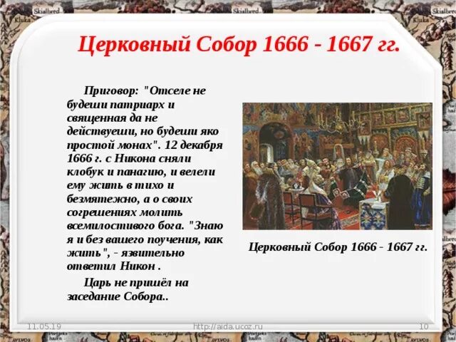 Церковная реформа 1666