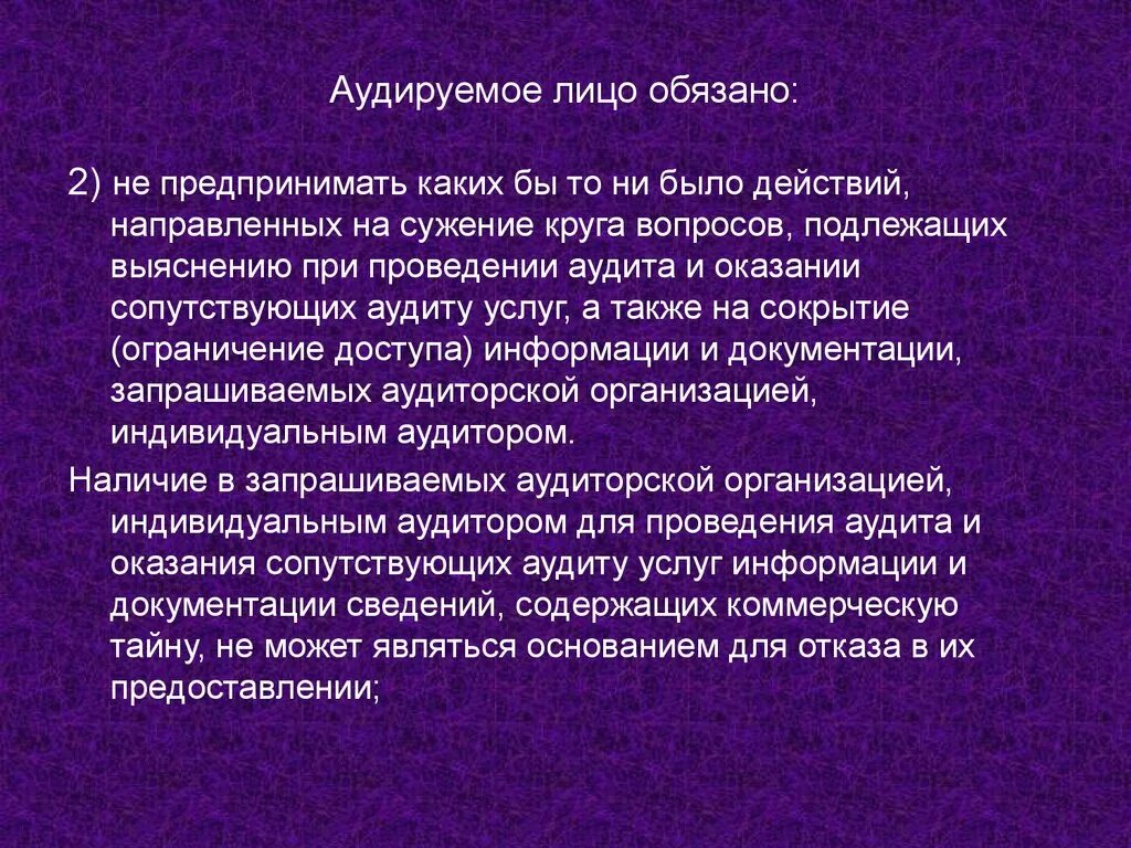 Аудируемые лица это. Аудируемого лица презентация. Ответственность аудируемых лиц.