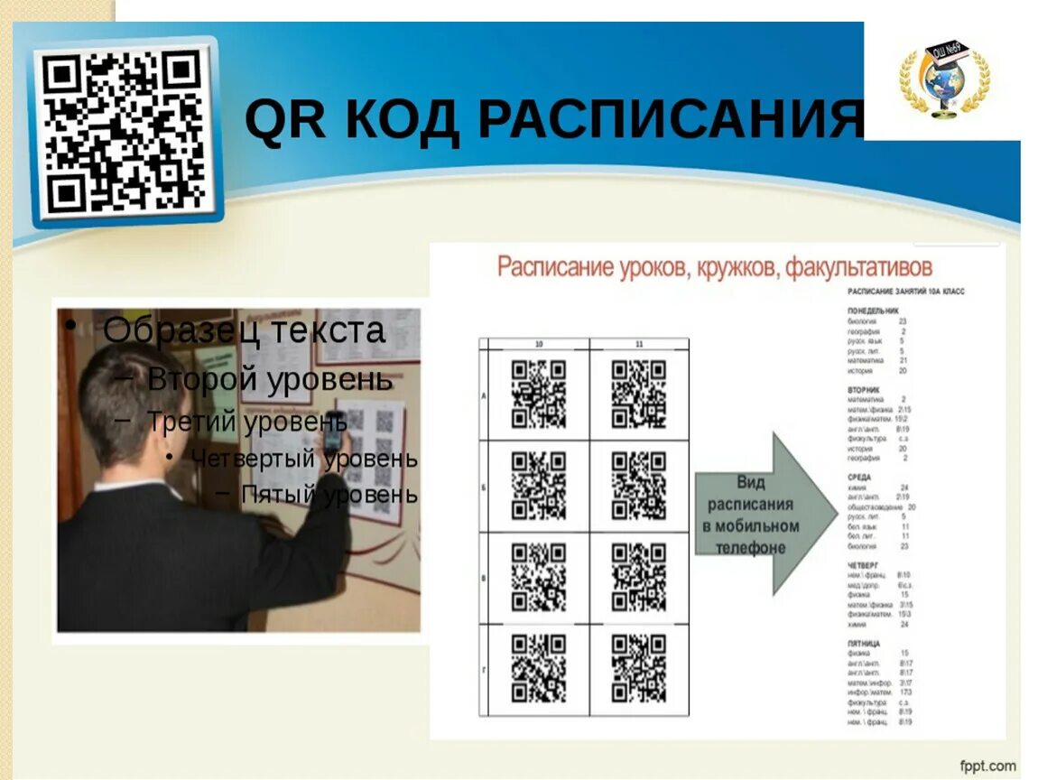 QR код. Стенд с QR кодом. Задания с QR кодом. QR код на уроке. Работа с qr кодами