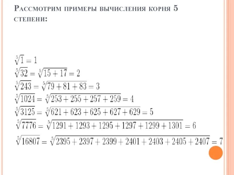 Корень 5 во второй. Корень из степени. Вычисления с корнями. Вычисление с корнями и степенями. Корень в степени.