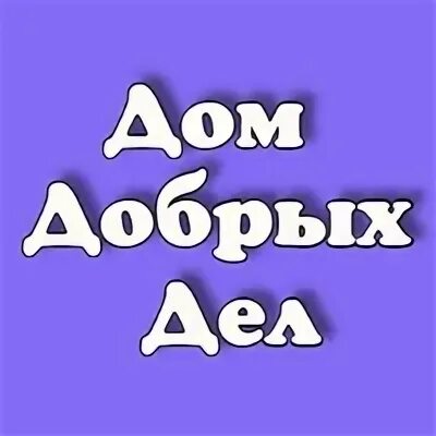 Доброе дело курск