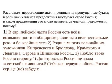 Расставьте недостающие знаки препинания пропущенные буквы