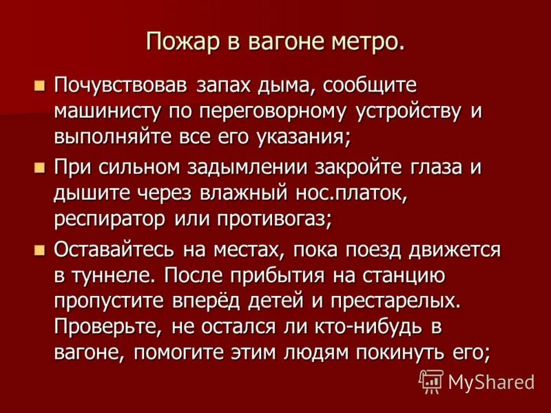 Сильный запах дыма. Действия при пожаре в вагоне метро. Пожар в метрополитене правила поведения. При возникновении пожара в вагоне метрополитена необходимо.... Правила поведения при пожаре и взрыве.