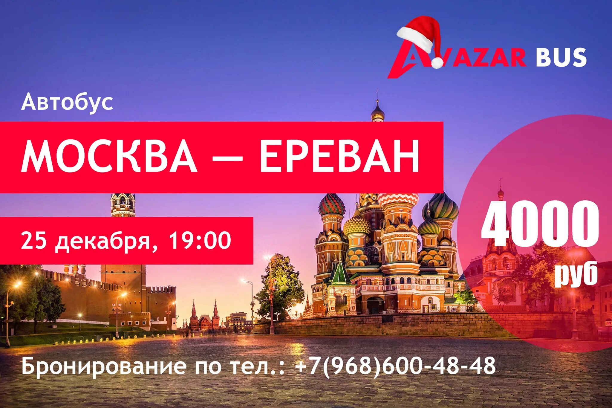 Ереван москва сегодня расписания. Москва Ереван. Ереван Москва Ереван. Маршрутка Москва Ереван. Автовокзалы Москве Москва Ереван.