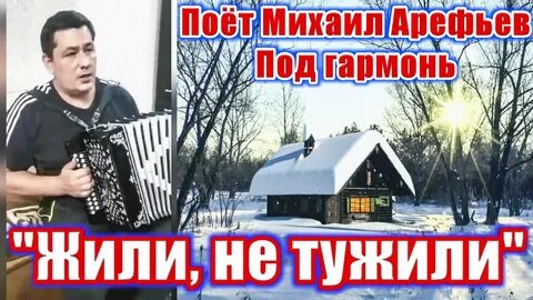 Жить не тужить слушать