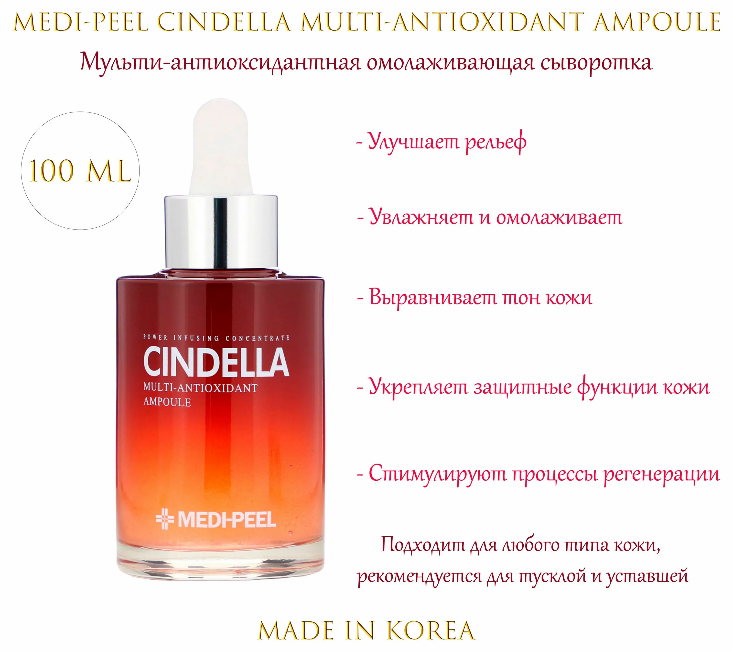 Cindella. Medi-Peel Мульти-сыворотка антиоксидантная - Cindella Multi-antioxidant Ampoule, 100мл. Medi-Peel Cindella Multi-antioxidant Ampoule 100ml - антиоксидантная сыворотка, 100 мл. Medi Peel сыворотка. Medi Peel антиоксидантная Мульти сыворотка.