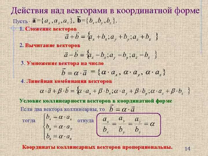 При каком значении х вектора. Действия над векторами формулы. Арифметические действия с векторами. Арифметические операции над векторами. Скалярные действия над векторами.