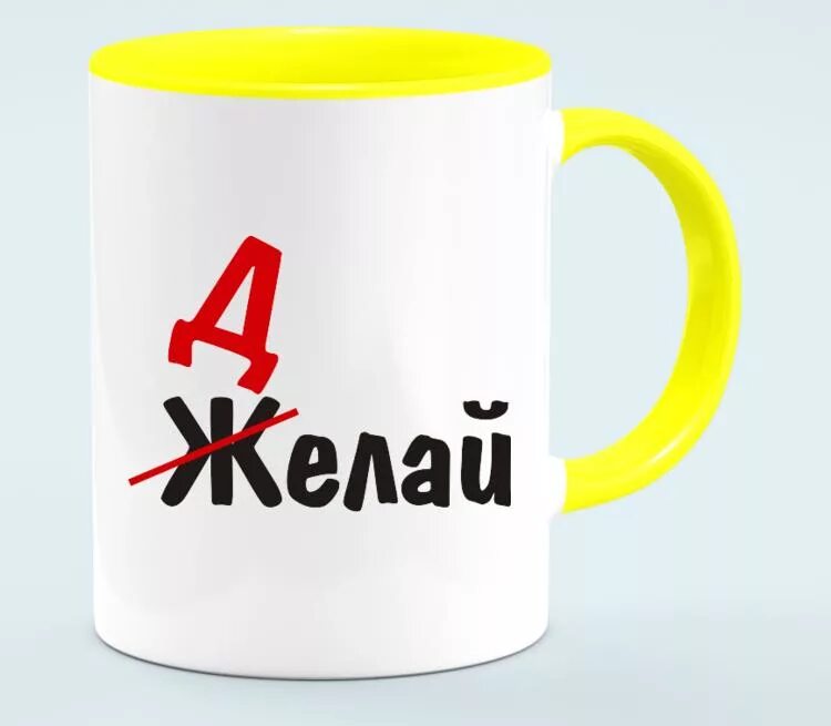 Делай то что пожелаешь себе. Делай то что пожелаешь себе