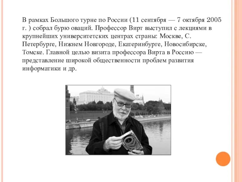Л вирт. Никлаус вирт турне по россии. никлаус вирт в мантии. город вирт. легенды вирта.