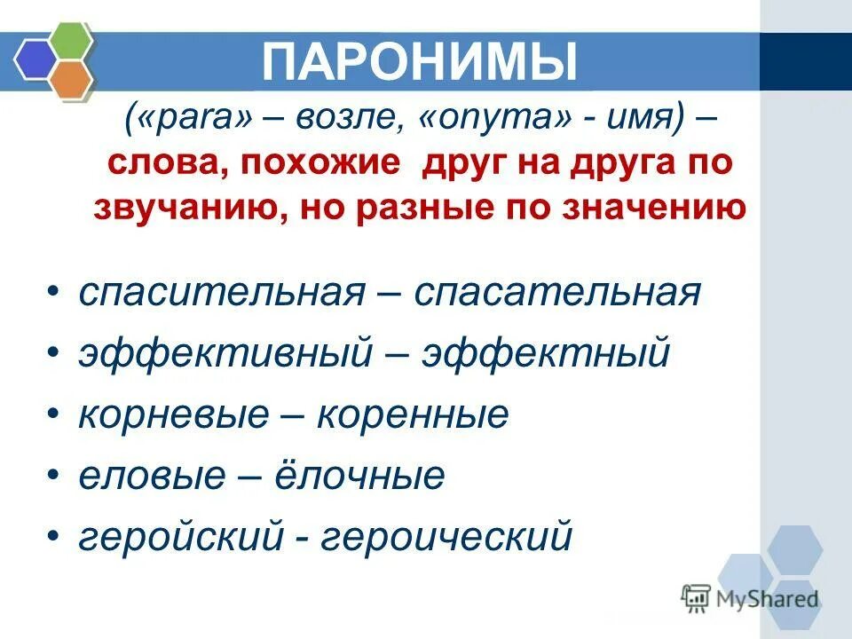 Конец похожие слова. Синонимы антонимы омонимы паронимы. Омонимы и паронимы. Омонимы антонимы паронимы. Синонимы антонимы паронимы.