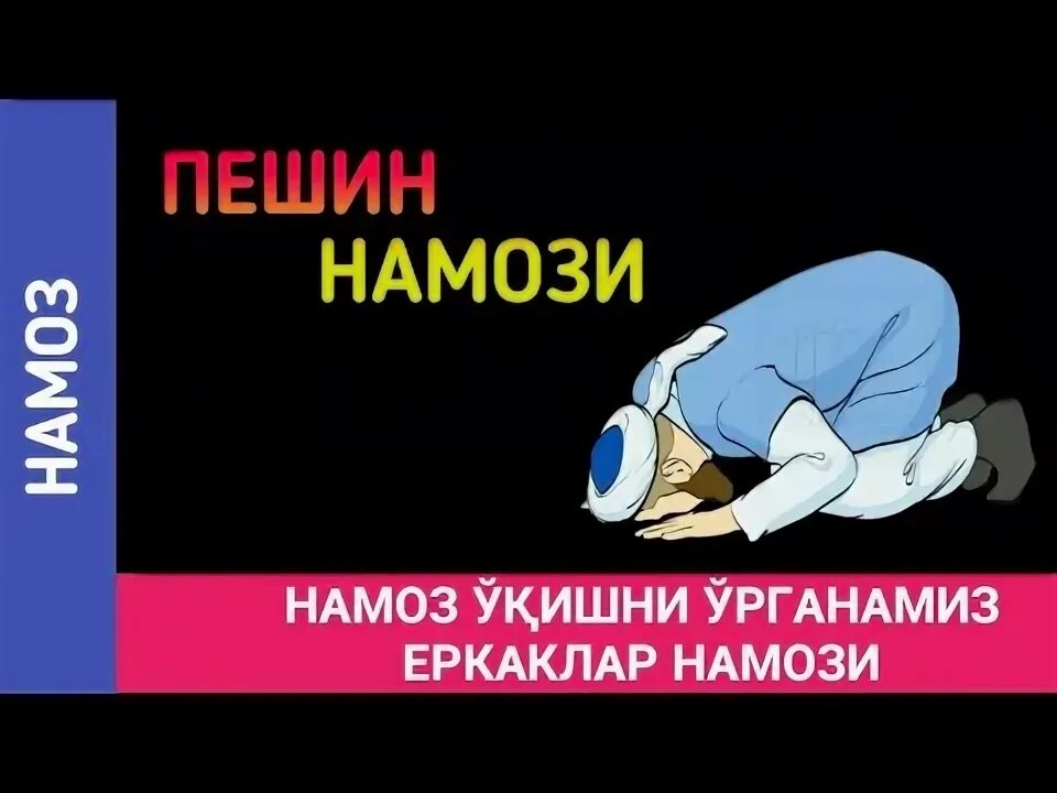 Пешин намози ракат. Хуфтон намозини ракатлари. Намози пешин чанд. Бомдод намози. 4 ракат намози пешин.