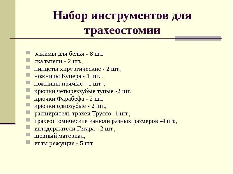 Подготовка наборов инструментов алгоритм. Хирургический инструментарий для трахеостомии. составление набора инструментов для трахеостомии алгоритм. набор инструментов при трахеостомии. набор инструментов для трахеотомии 2.