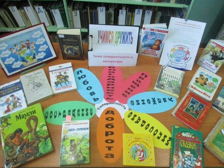 Толерантность выставка в библиотеке. Выставка по толерантности в библиотеке. Выставка ко дню толерантности в библиотеке. Книжная выставка ко дню толерантности в библиотеке. Книжная выставка по толерантности в библиотеке.