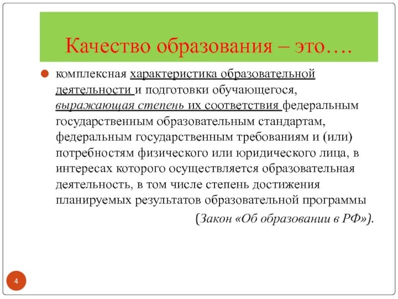 Качество образования это определение. Качество дошкольного образования это. Чем определено качество образования. Качество образования в школе.