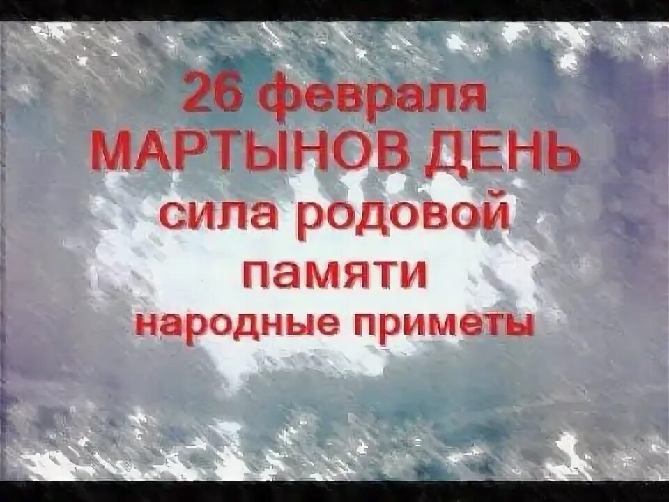 26 февраля приметы. Мартынов день 26 февраля. мартынов день. 26 февраля.