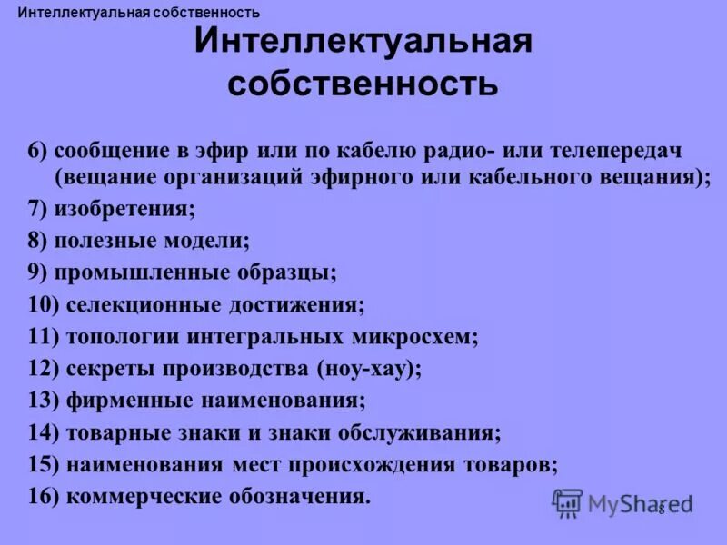 ноу хау интеллектуальная собственность. знаки обслуживания как объект интеллектуальной собственности. защита интеллектуального права. способы охраны и защиты интеллектуальной собственности. интеллектуальная собственность фирменные наименования.