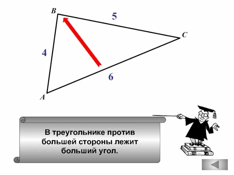 Против большей стороны треугольника лежит больший угол. В треугольнике против большего угла лежит. Против большего угла лежит большая сторона. В треугольнике против большей стороны лежит больший.