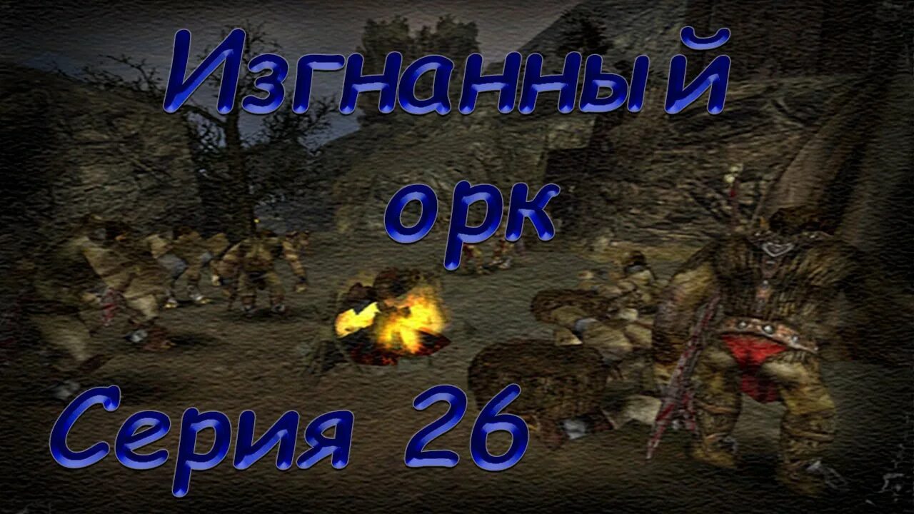 Готика скип. Готика 2 хранители. готика 2 глава 1. готика 1 главы. глава 5 в готике 1.