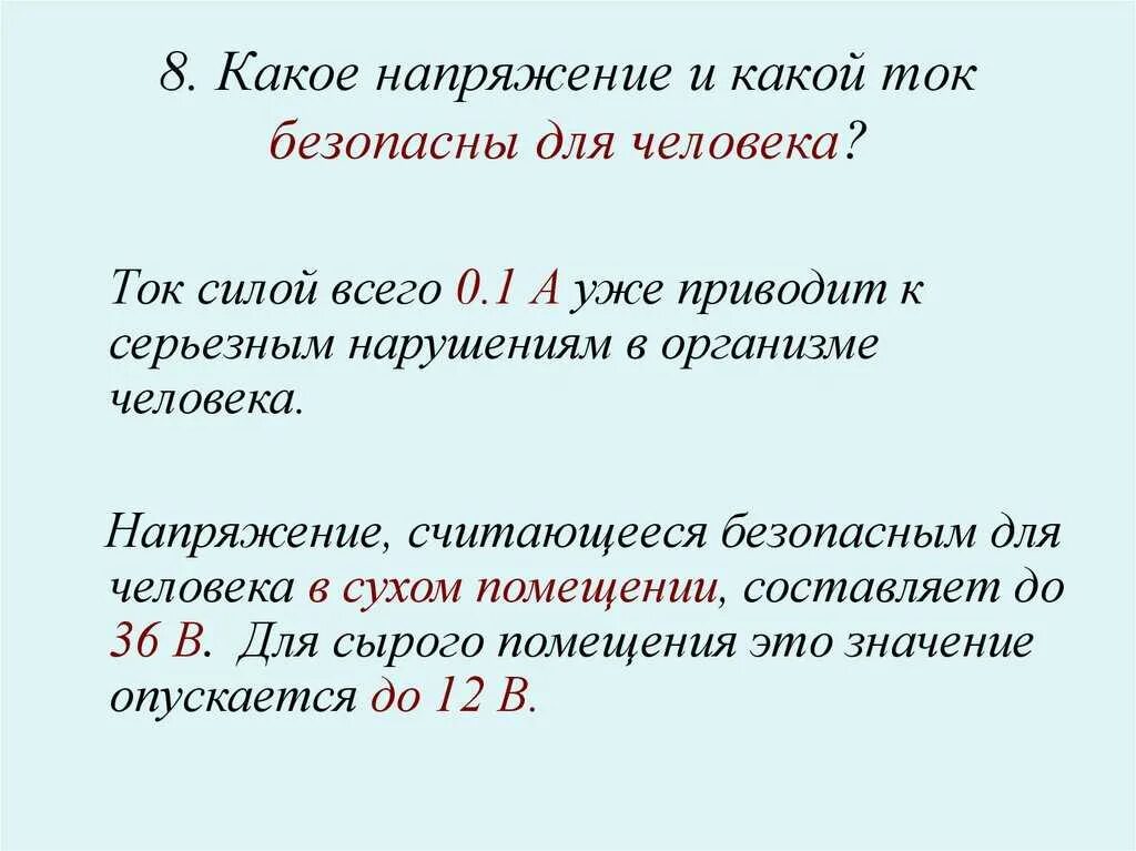 Почему опасно напряжение. Опасный переменный ток для человека. Какой постоянный ток опасен для человека. Какой ток опасный переменный или постоянный. Почему переменный ток опаснее постоянного.