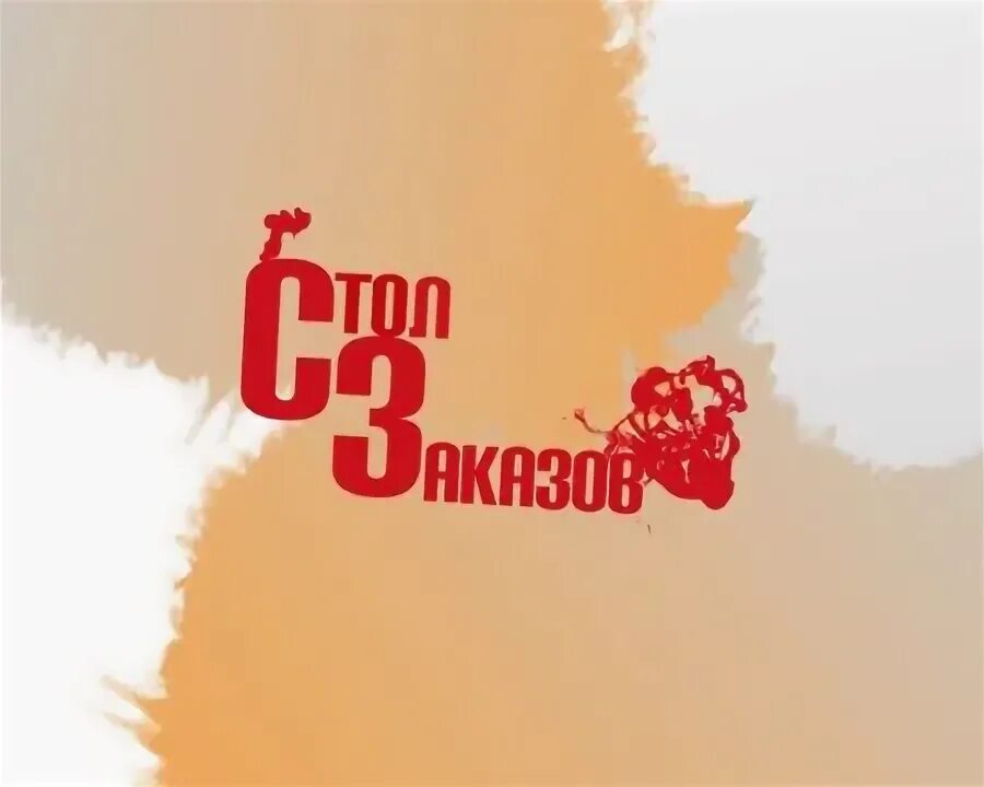 Стол заказов 4. Стол заказов. стол заказов заставка. стол заказов 2009.