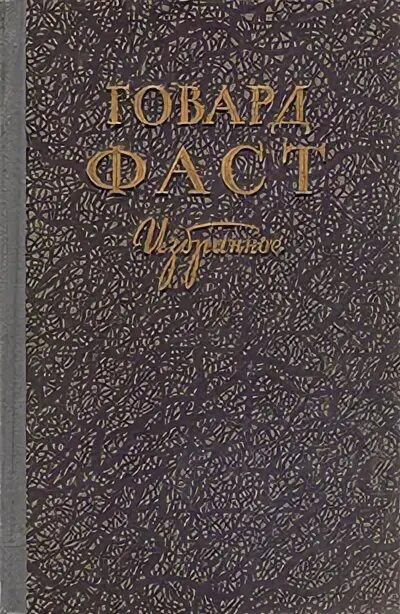 Говард фаст. Фаст Говард книги. Говард фаст избранное. Книга Говард фаст последняя граница. Фаст книги