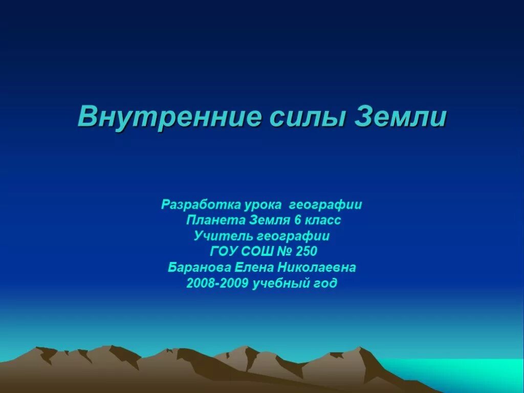 Внутренние силы земли. Что такое внутренние силы земли в географии. Внутренние силы земли 5 класс. Внутренние силы география 5 класс. Что называется внутренними силами земли география