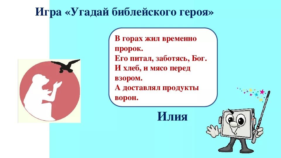 Библ ответы. Библейские вопросы для викторины.