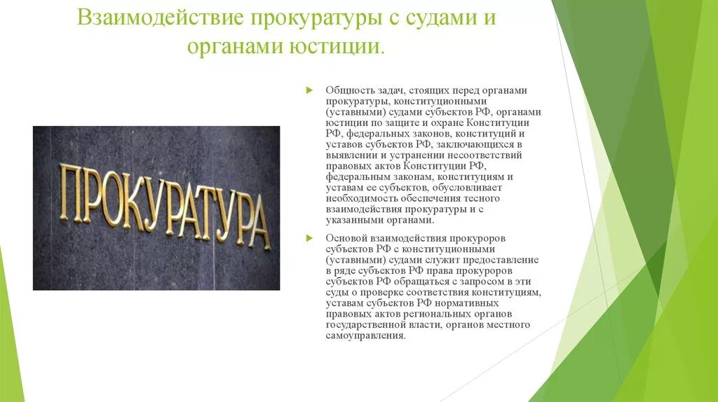 Взаимодействие с органами государственной власти. Взаимодействие прокуратуры с ветвями власти. Взаимодействие прокуратуры с другими государственными органами. Взаимодействие прокуратуры с другими государственными органами. Взаимодействие прокуратуры с другими государственными органами.