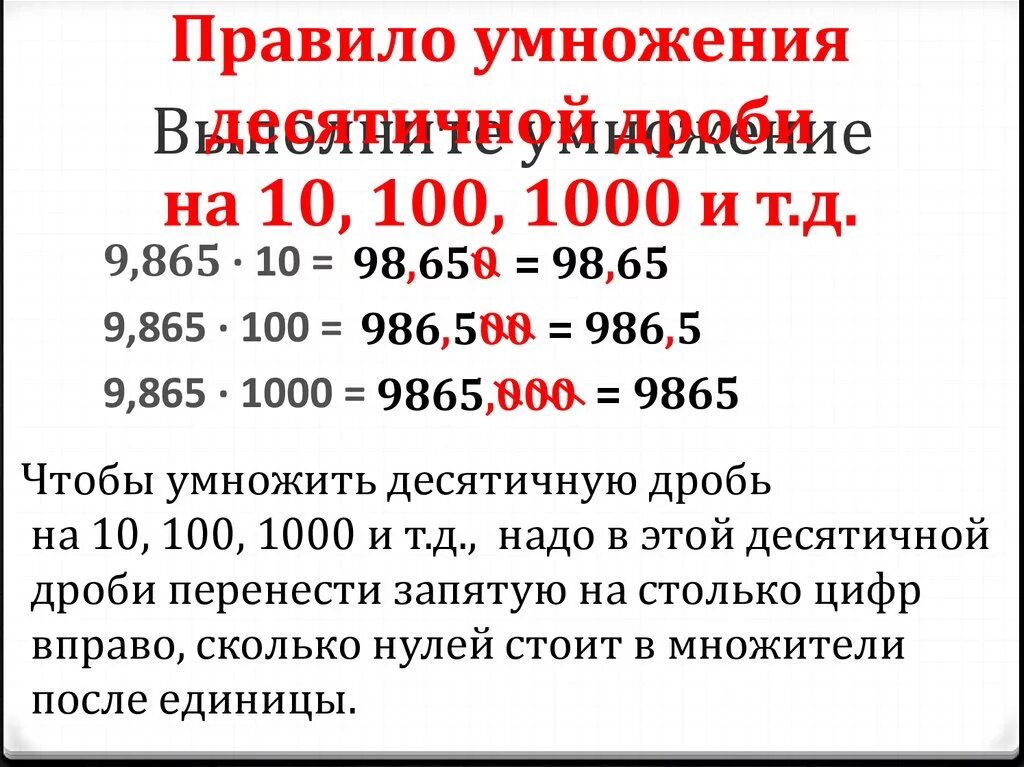 Правило умножения десятичных дробей на 10 100 1000. Правило чтобы умножить десятичную дробь на 10.100.1000. Умножение десятичных дробей на 10.100.1000. Правило умножения десятичных дробей на 10,100. 0 целых 5 умножить на 10