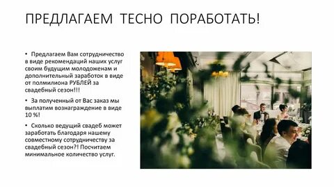 Предложил поработать