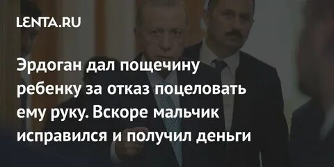 Эрдоган пощечина ребенку