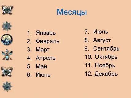 Октябрь июль сколько месяцев