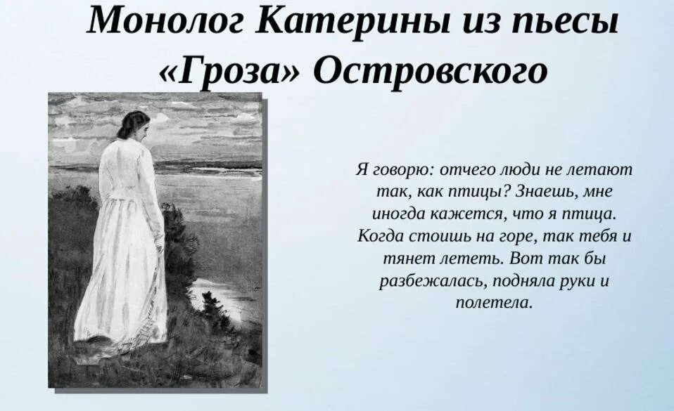 В чем видел счастье островский. Островский гроза монолог Катерины. Отрывок из пьесы гроза Островский. Монолог Катерины из грозы. Монолог Катерины в пьесе гроза.