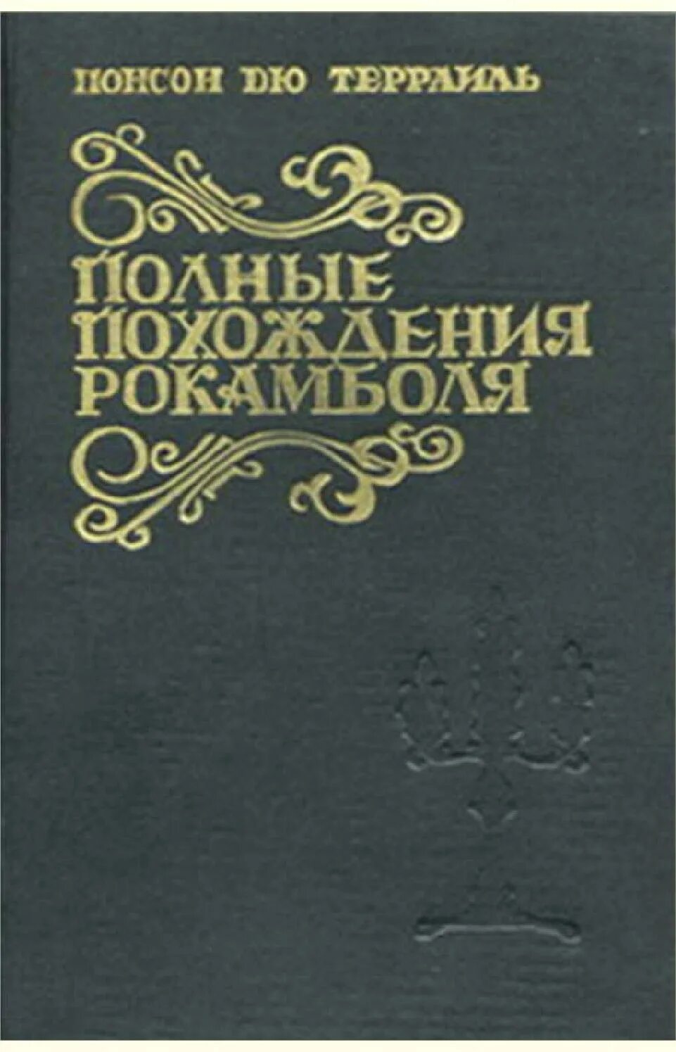 Читать книги приключение полной версии. Понсон дю Террайль. Полные похождения Рокамболя Понсон дю Террайль. Рокамболь книга. Понсон дю Террайль книги.