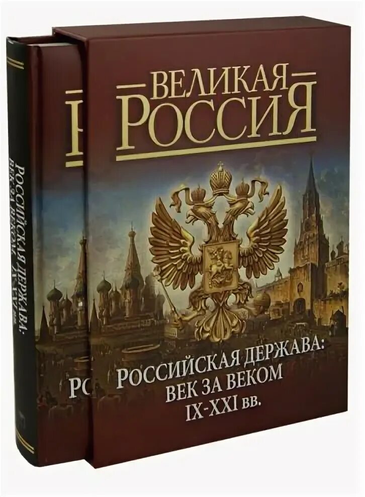 Книги 21 века. Книги о Великой русской державе. Россия хроники веков Колыванова. Мульти летопись России IX-XXI.