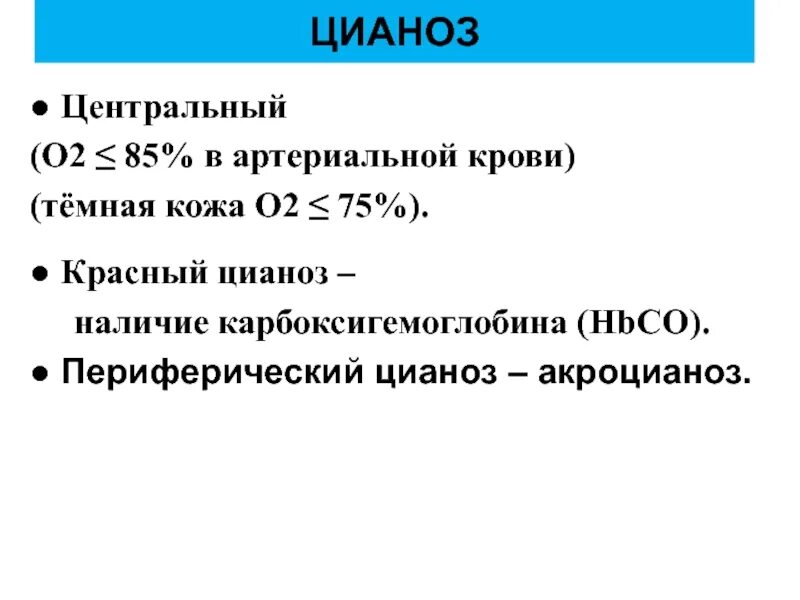 Центральный цианоз. Причины периферического цианоза. Цианоз губ патогенез. Центральный акроцианоз.