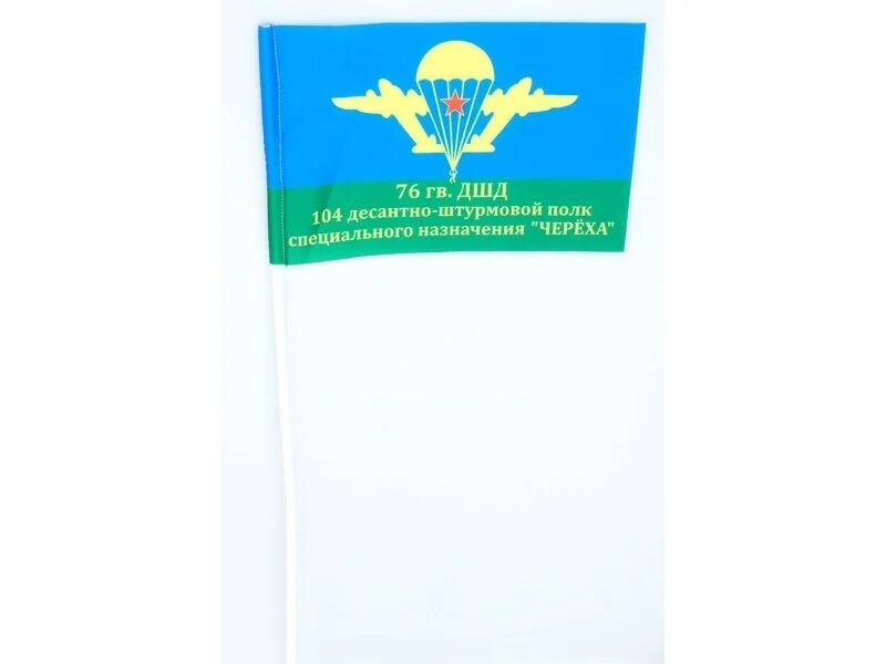 104 дшд. 104 Десантно штурмовой полк Череха. 104 Гв ДШП Череха. 104 Десантно штурмовой полк флаг. Флаг 104 полка 76-й дивизии ВДВ Черёха.