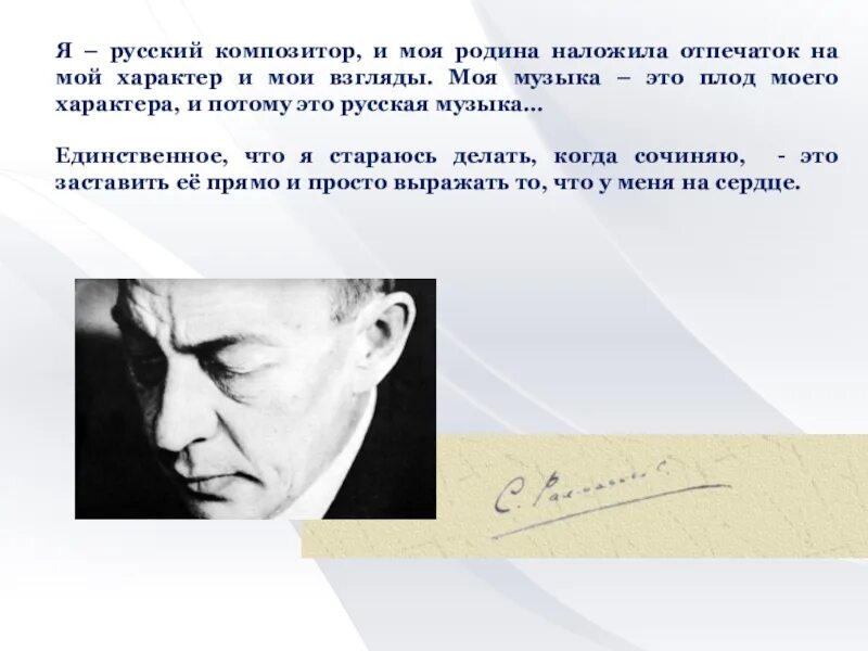 Я русский композитор и моя Родина наложила отпечаток. Рахманинов я русский композитор. Рахманинов я русский композитор и моя Родина. Рахманинов тема Родины. Я придумала я нашла сказала она