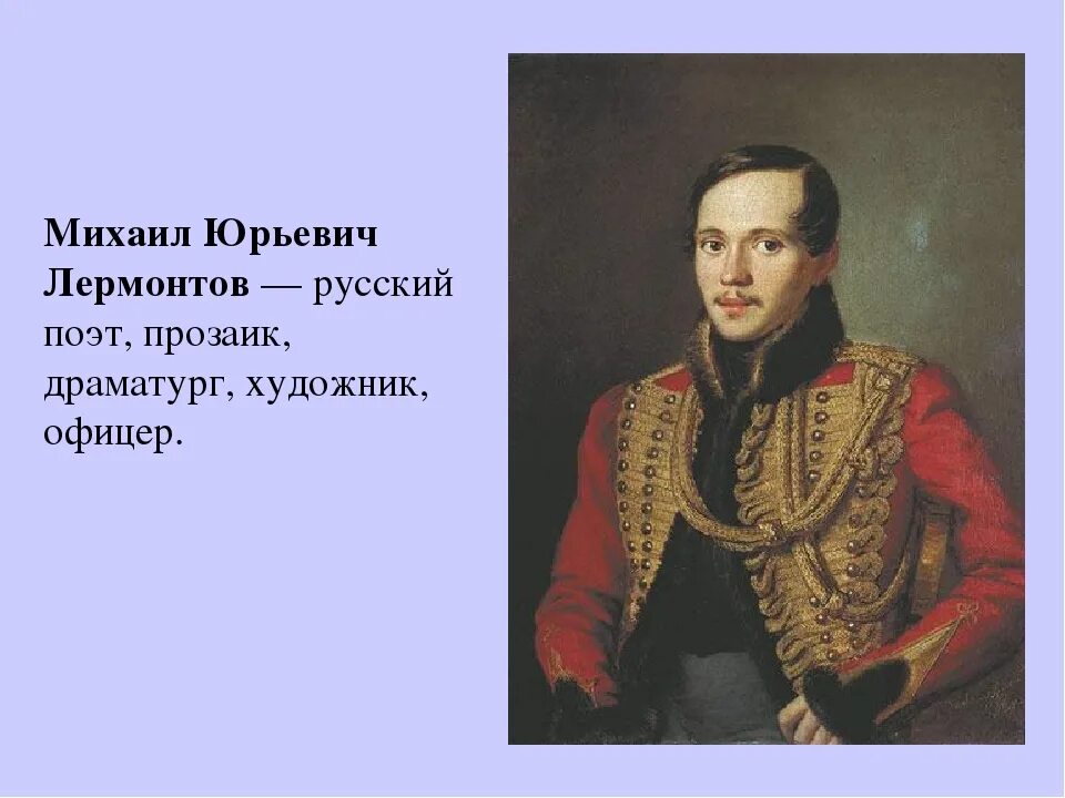 М ю лермонтов толпе. Лермонтов михаил юрьевич. михаил лермонтов поэт. михаил лермонтов русский поэт, прозаик, драматург, художник, офицер. лермонтов прозаик.