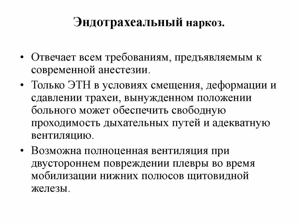 Эндотрахеальный наркоз. Эндрохиниальный наркоз. Радитраиальный наркоз. Эндо разеальный наркоз.