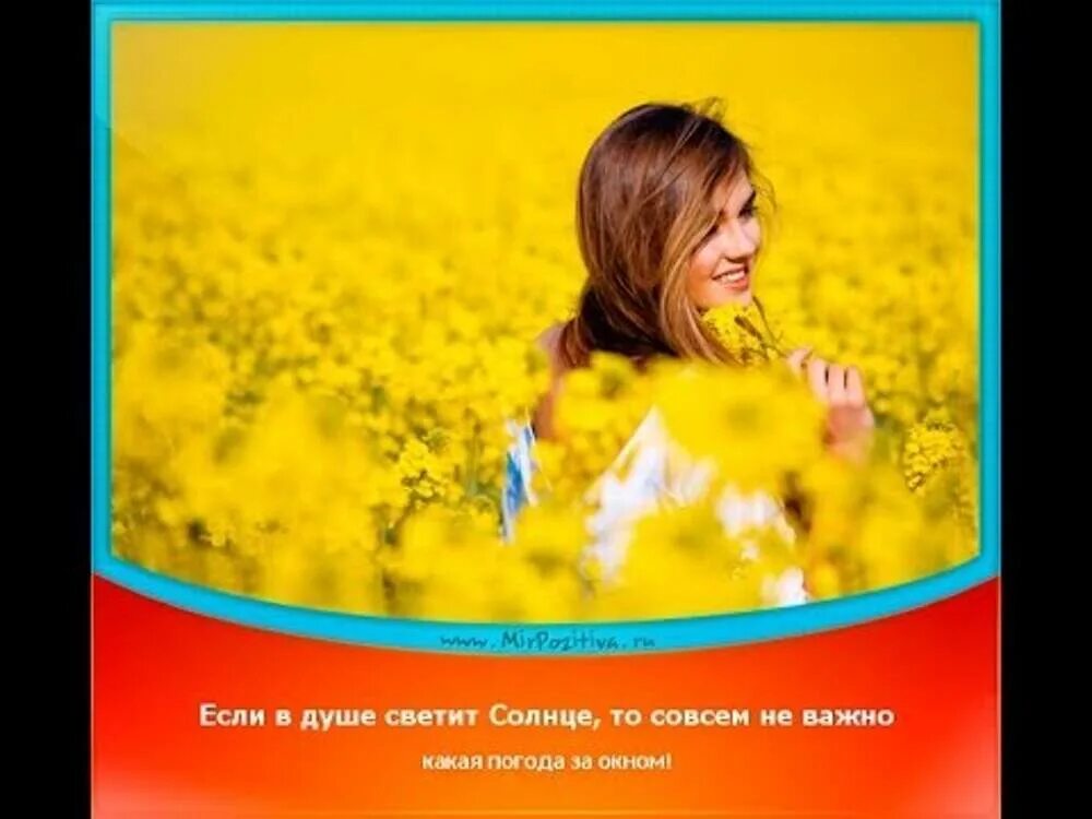 Не важно какая я. Если в душе светит солнце. если в душе светит солнце то совсем не важно. не важно какая погода за окном. цитаты если солнце в душе.